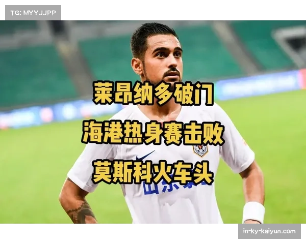 海港赛季初进攻瘫痪暴露隐患 莱昂纳多伤缺影响战术体系